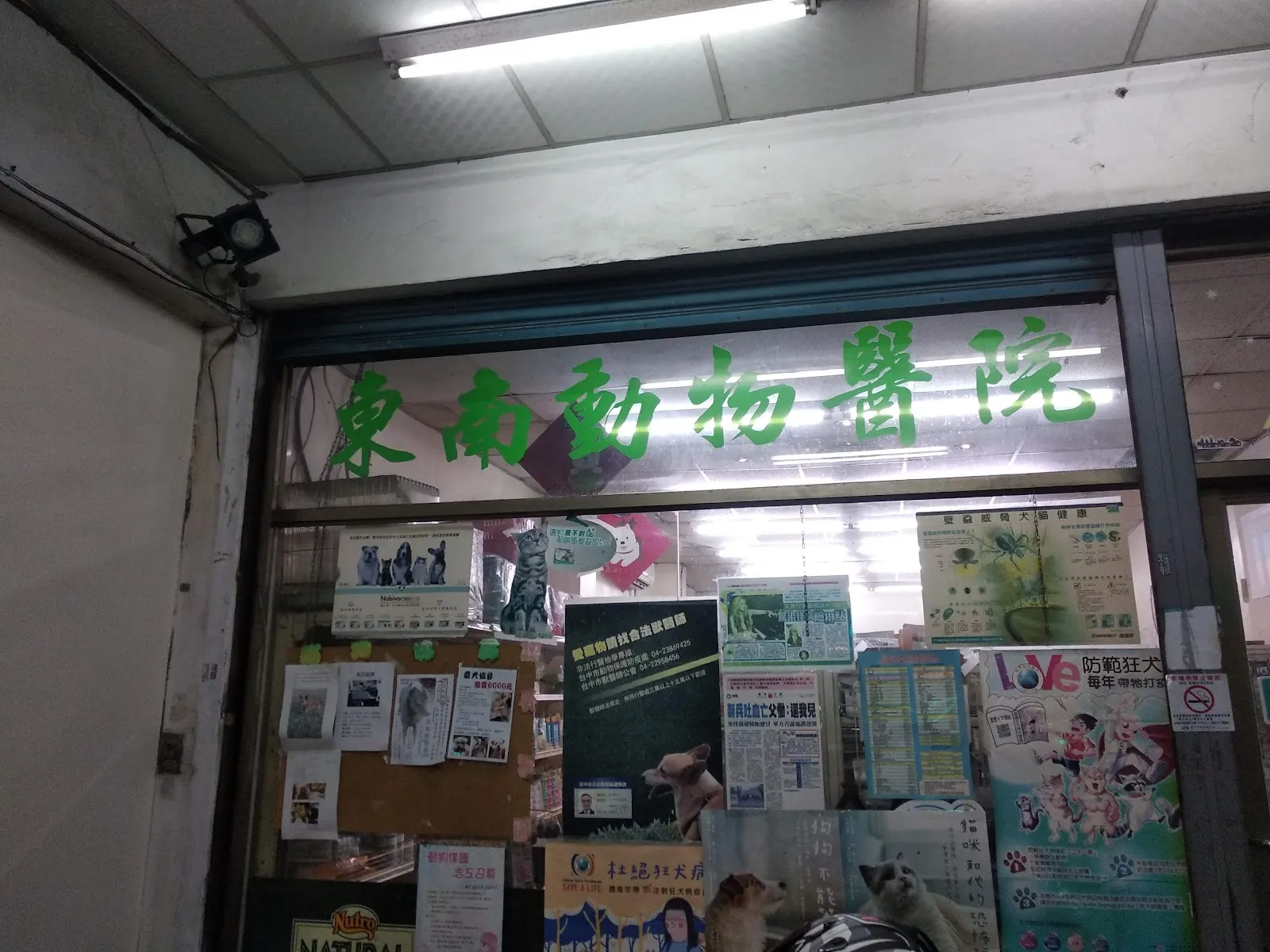新東南動物醫院