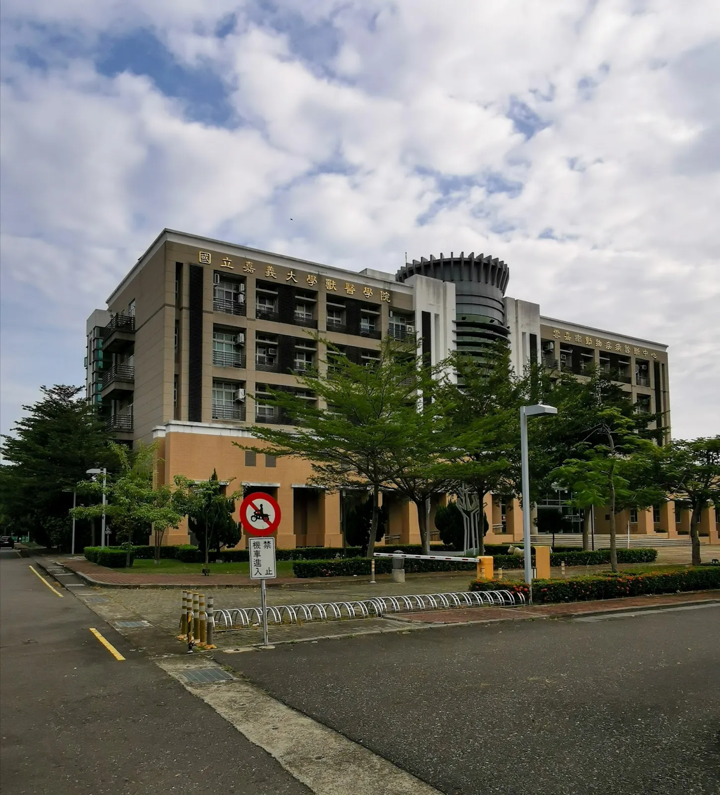 國立嘉義大學附設雲嘉南動物疾病診斷中心