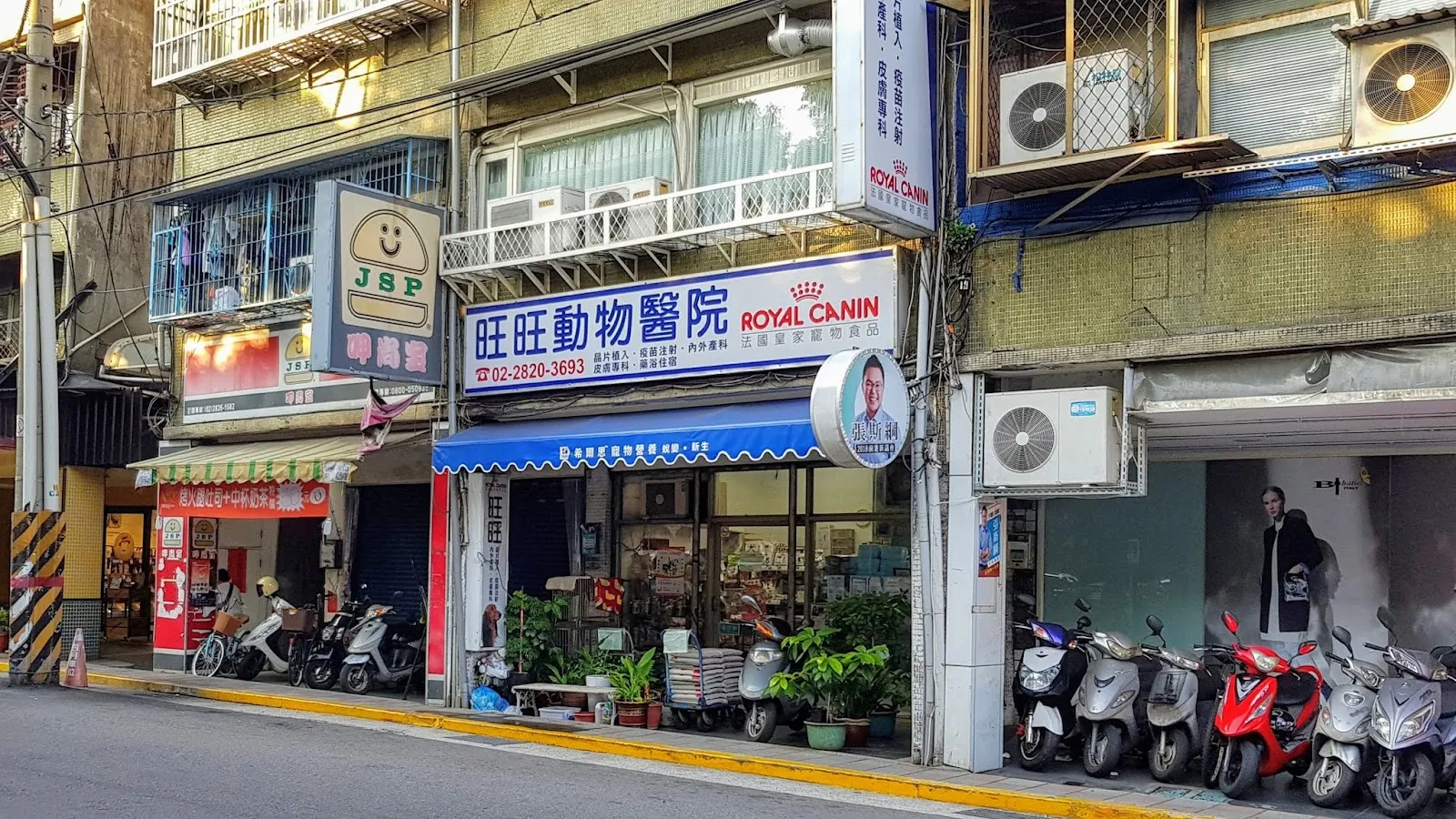 旺旺動物醫院