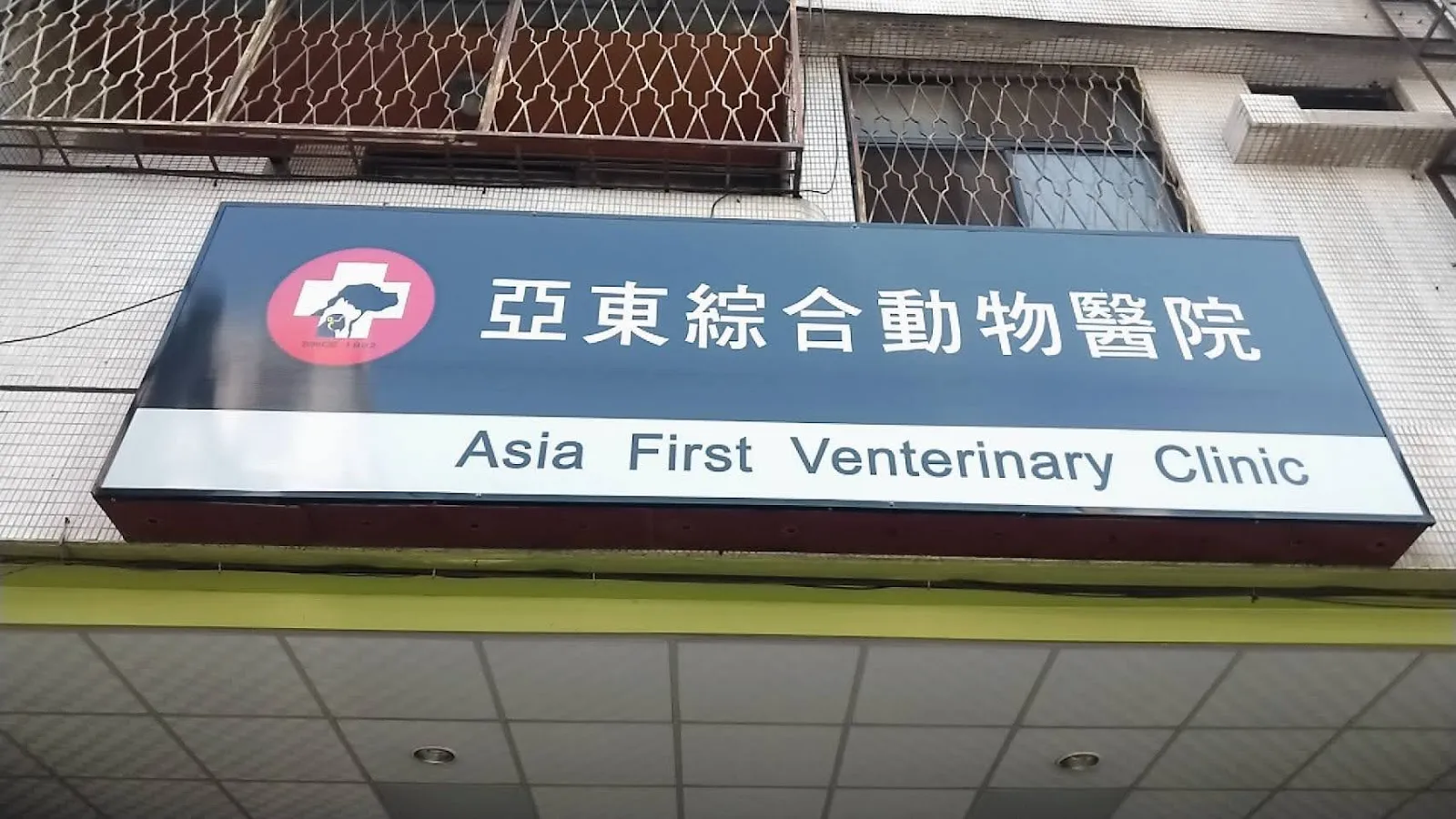 亞東動物醫院