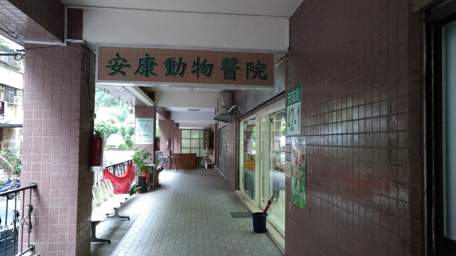 安康動物醫院
