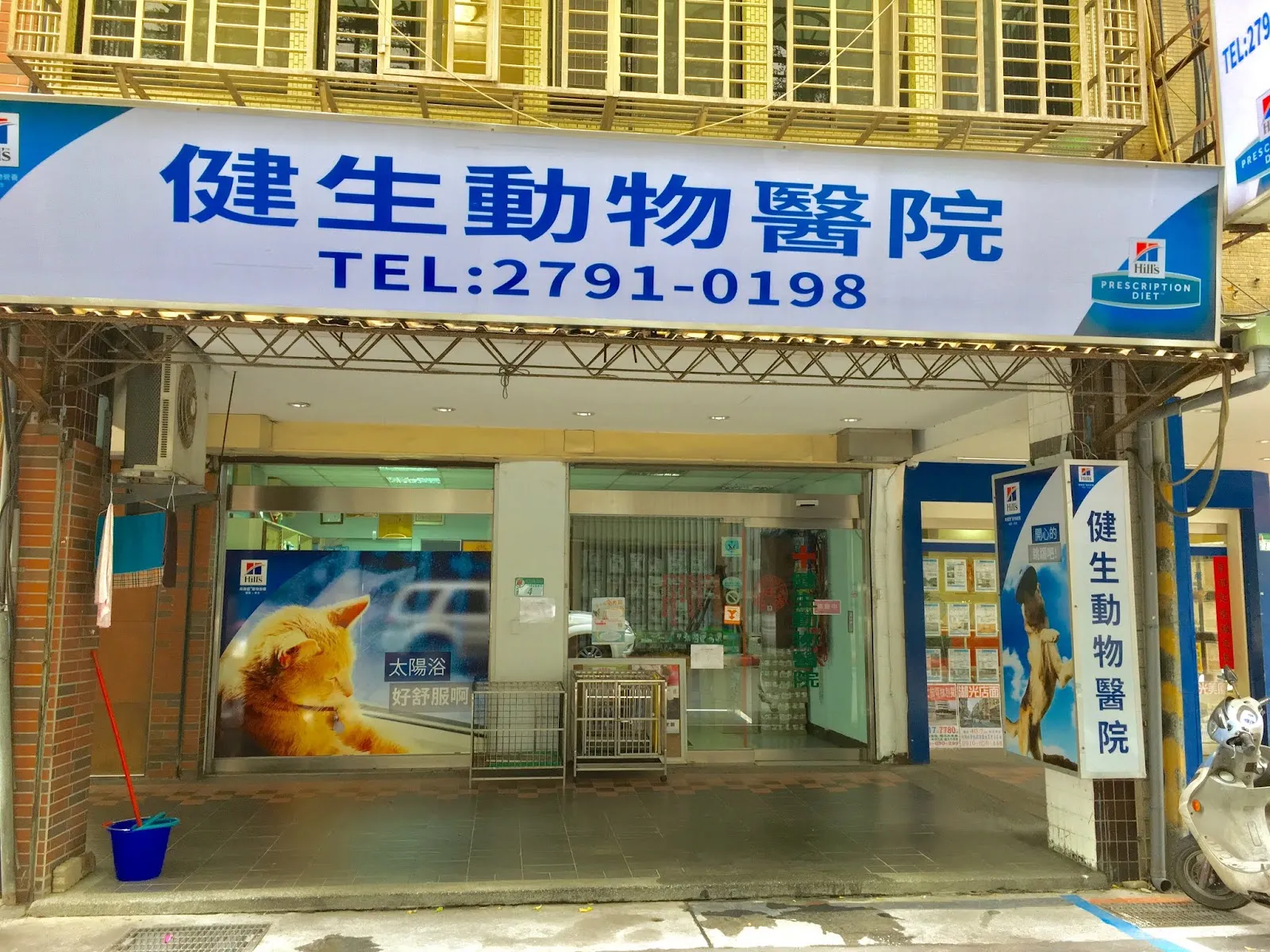 健生動物醫院