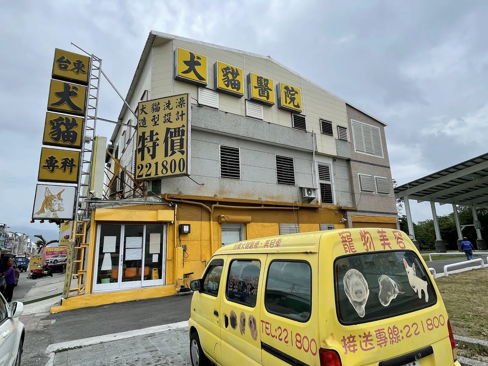 東台犬貓專科醫院