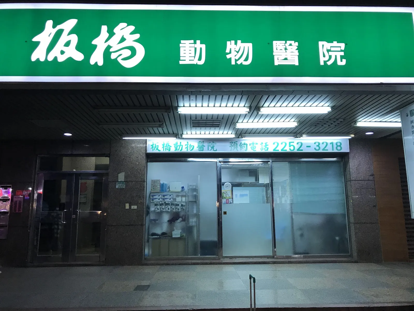 板橋動物醫院