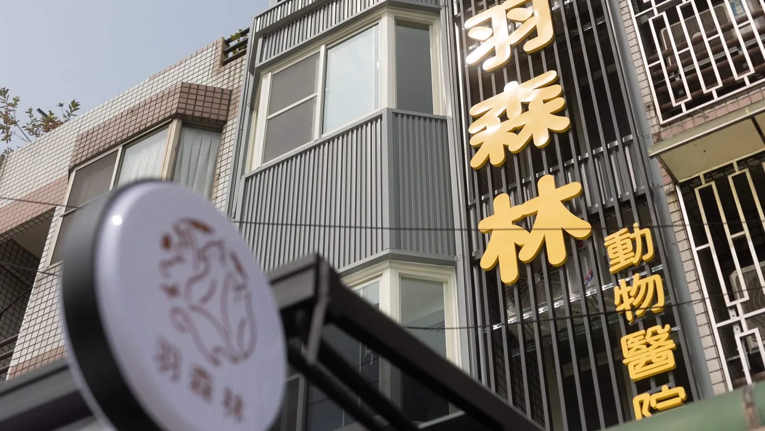 羽森林動物醫院