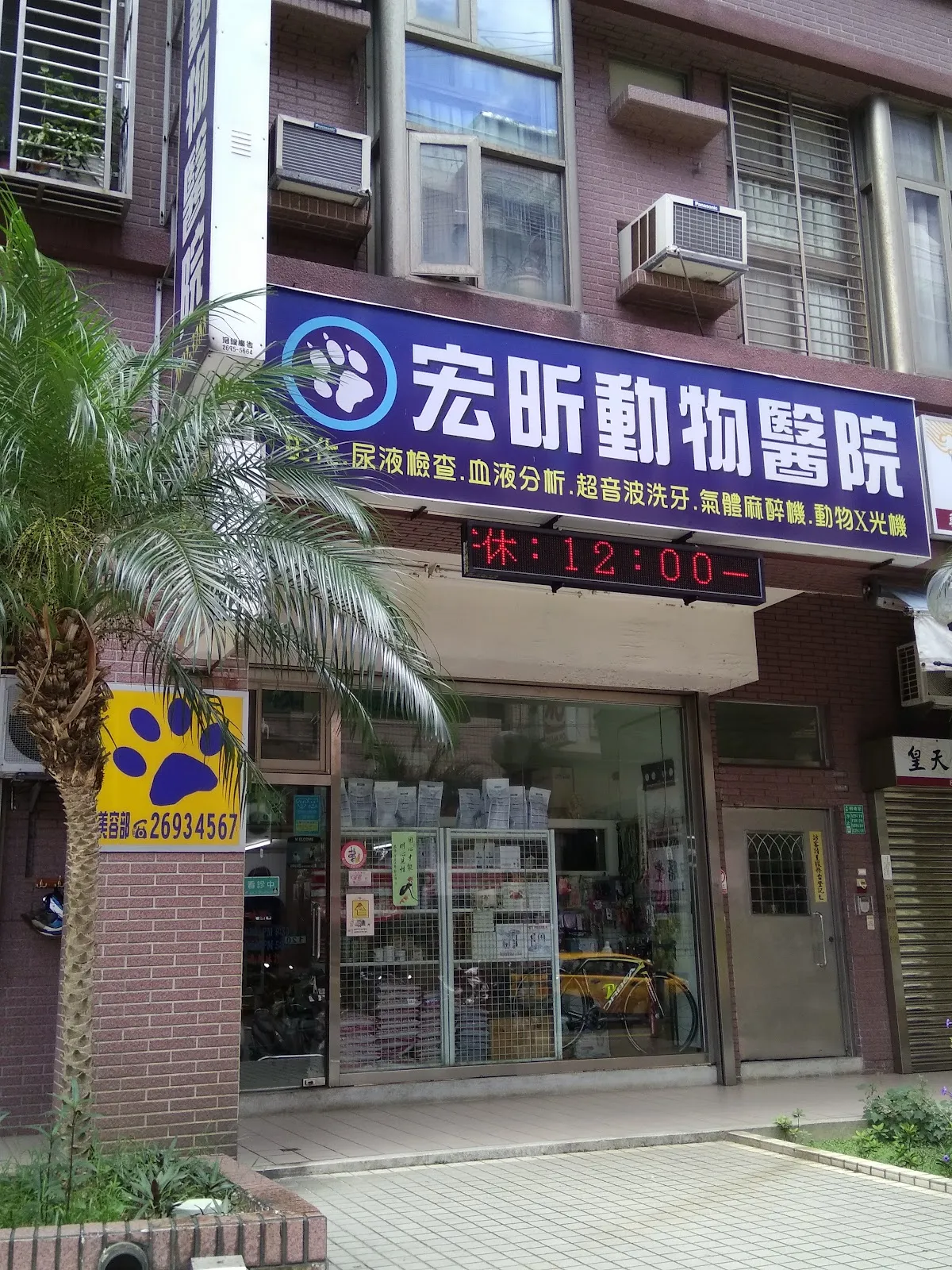 宏昕動物醫院