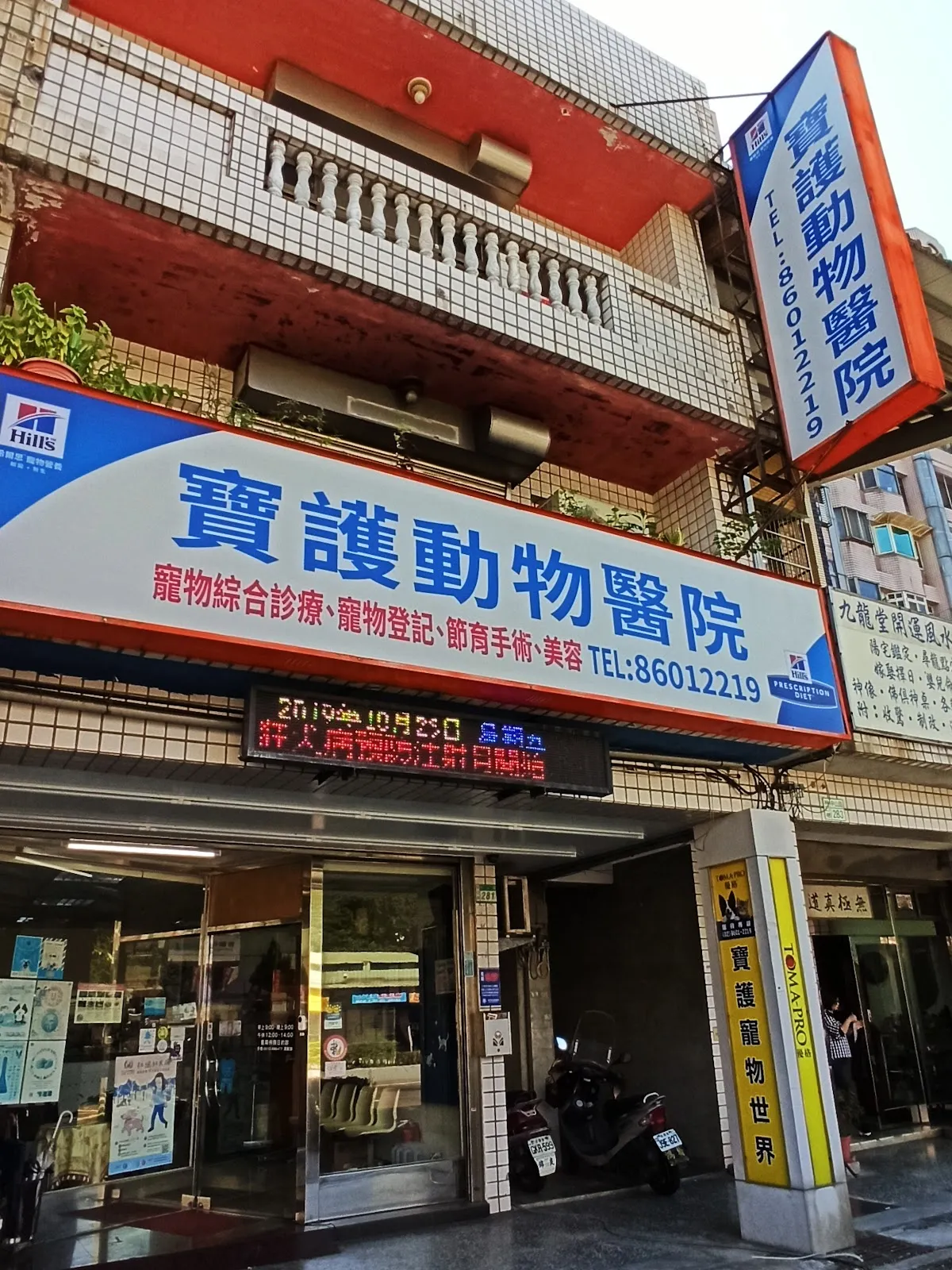寶護動物醫院