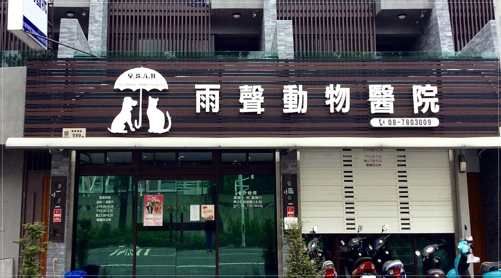 雨聲動物醫院
