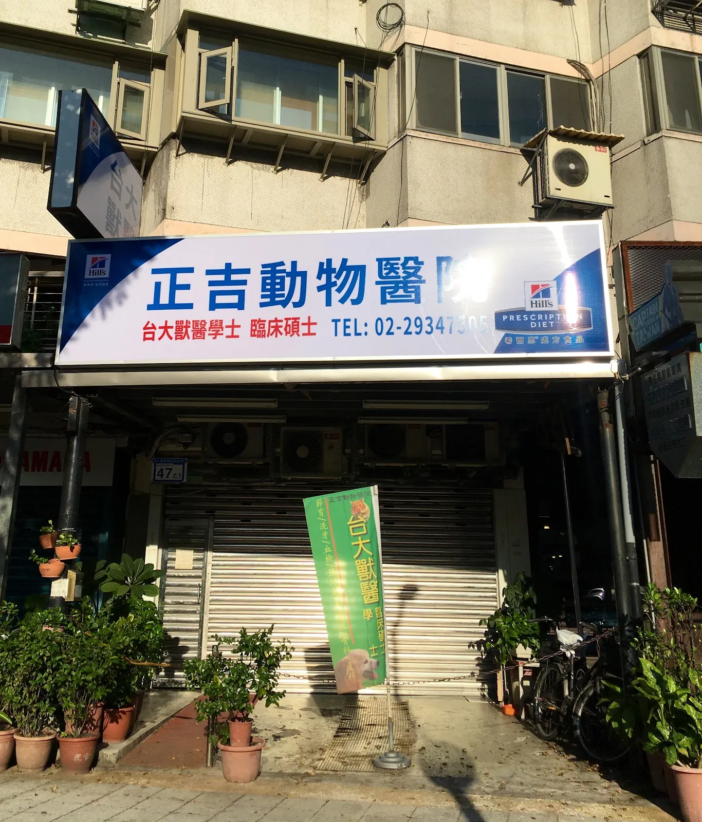 正吉動物醫院