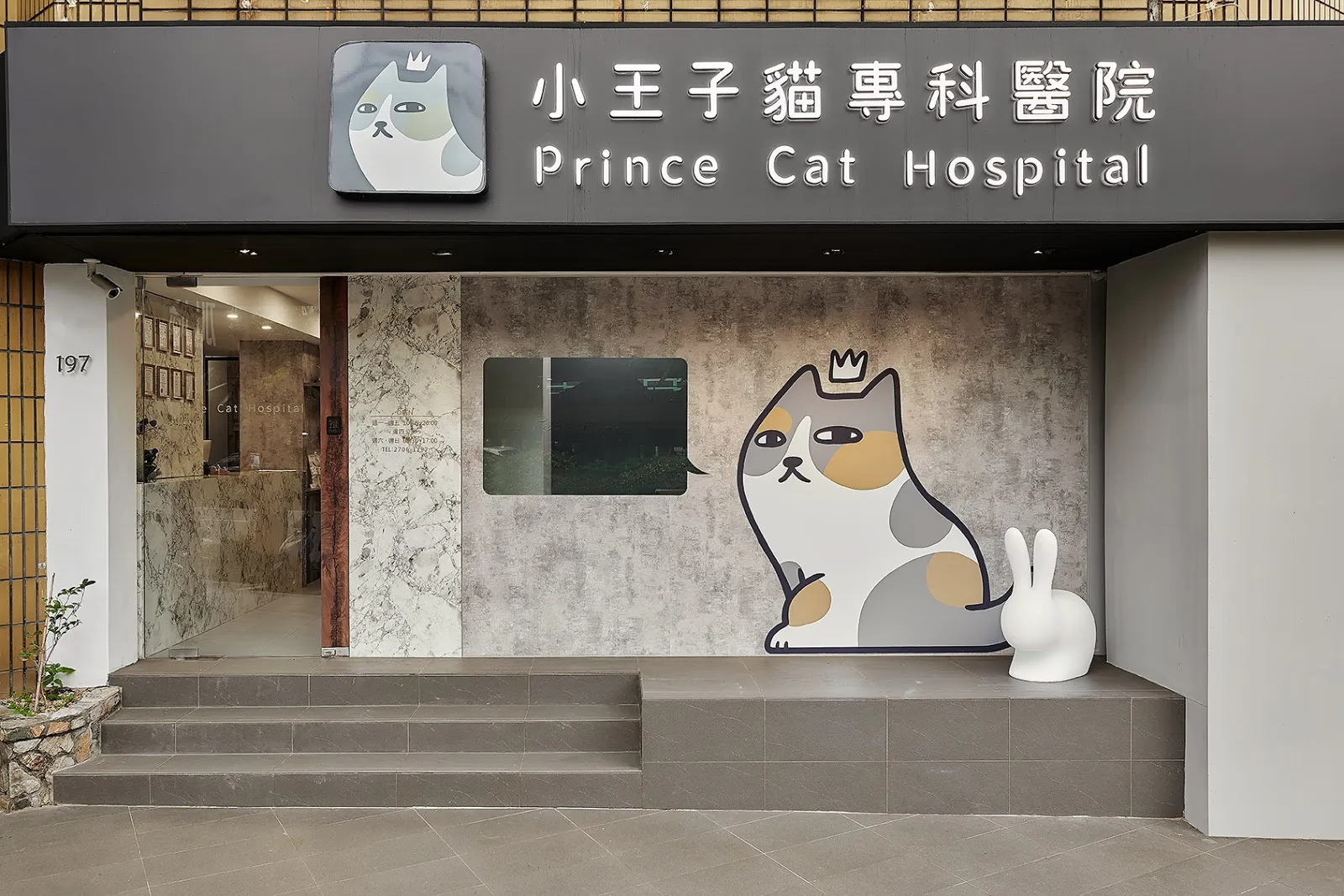 小王子貓專科醫院