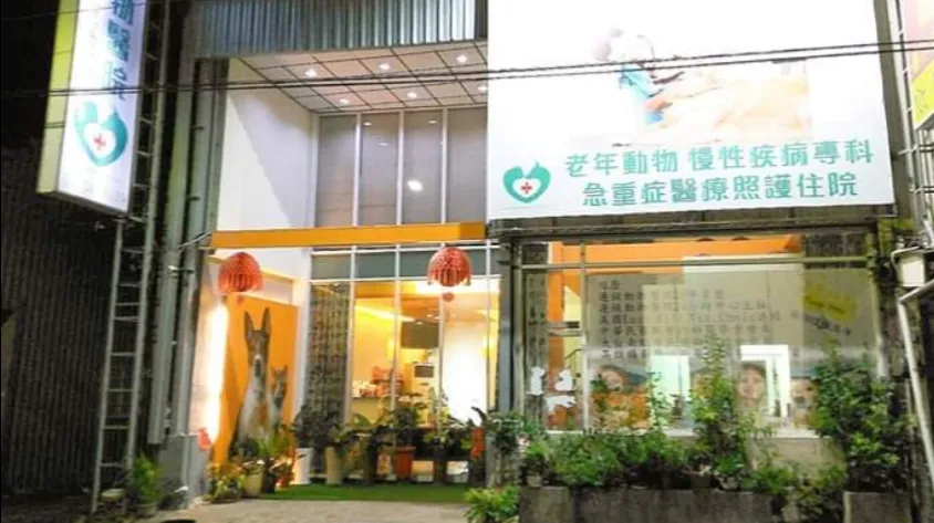 惠馨動物醫院