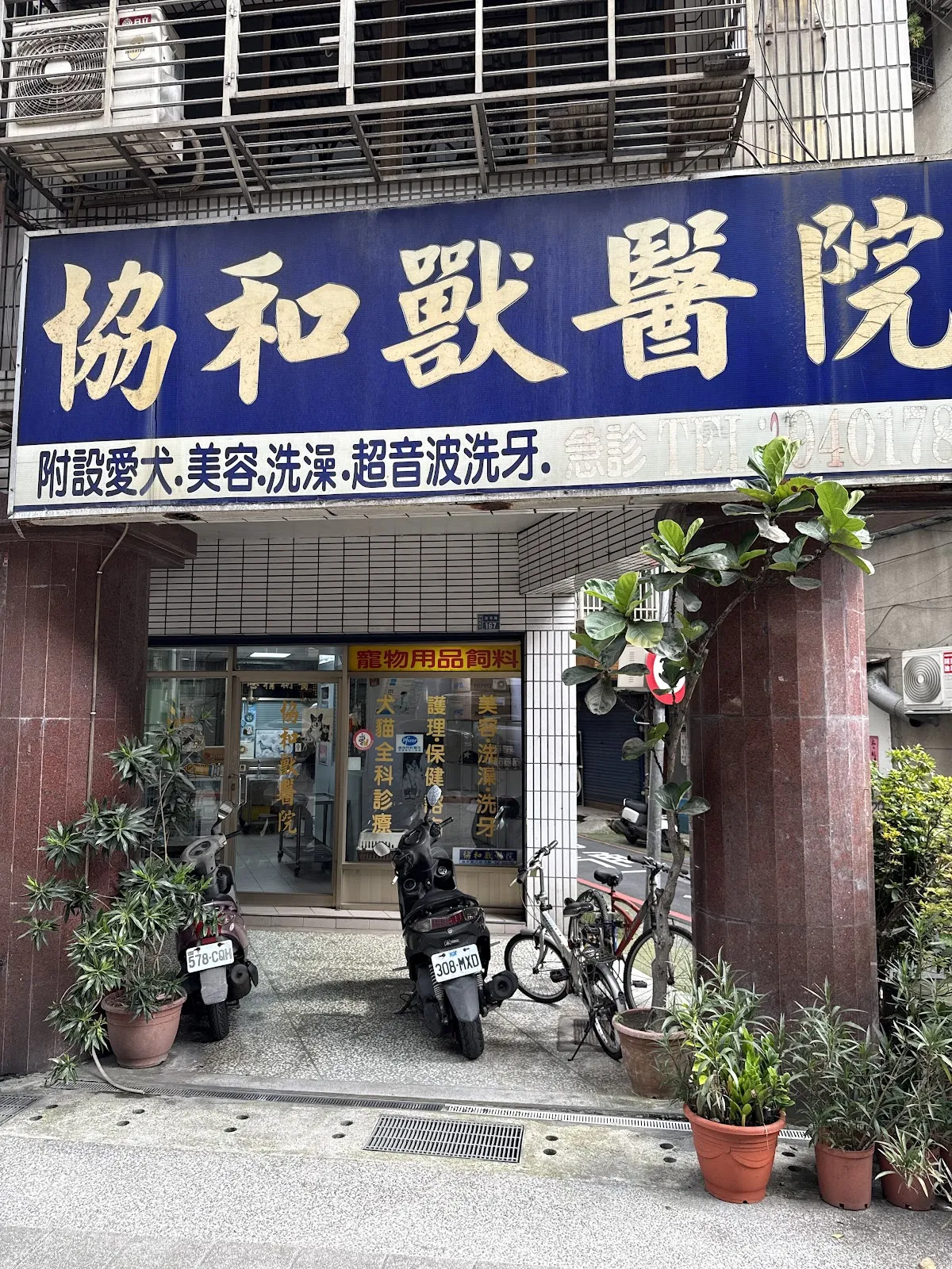 協和獸醫院