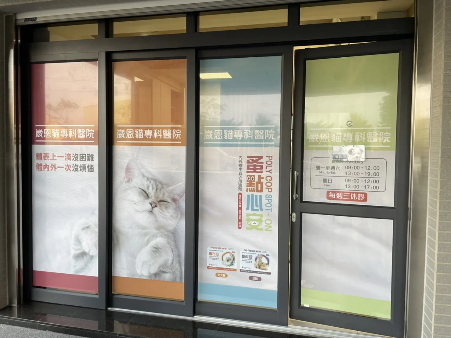 崴恩貓專科醫院