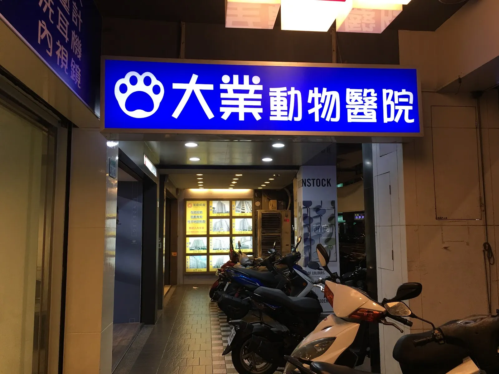 大業動物醫院