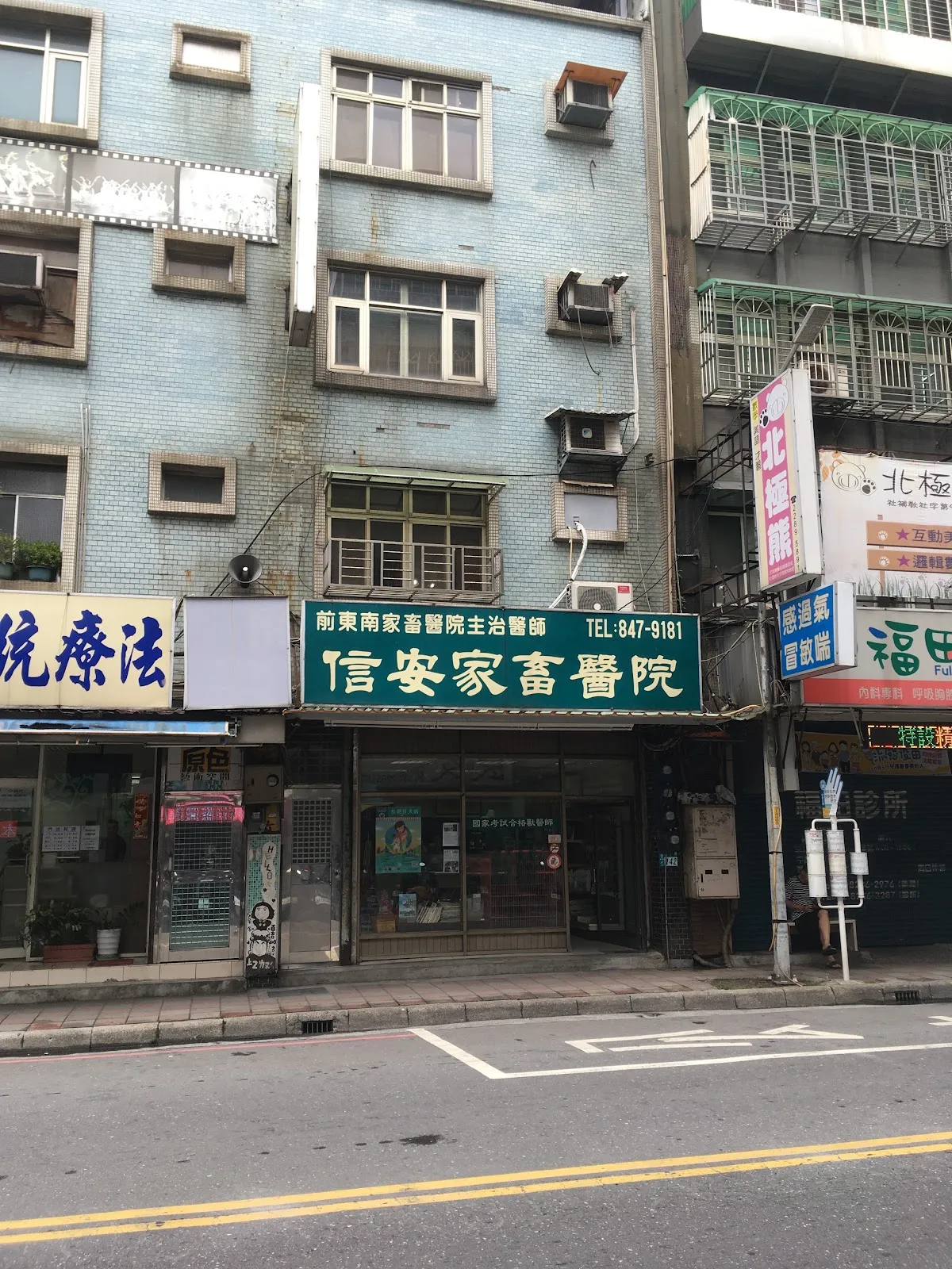 信安家畜醫院
