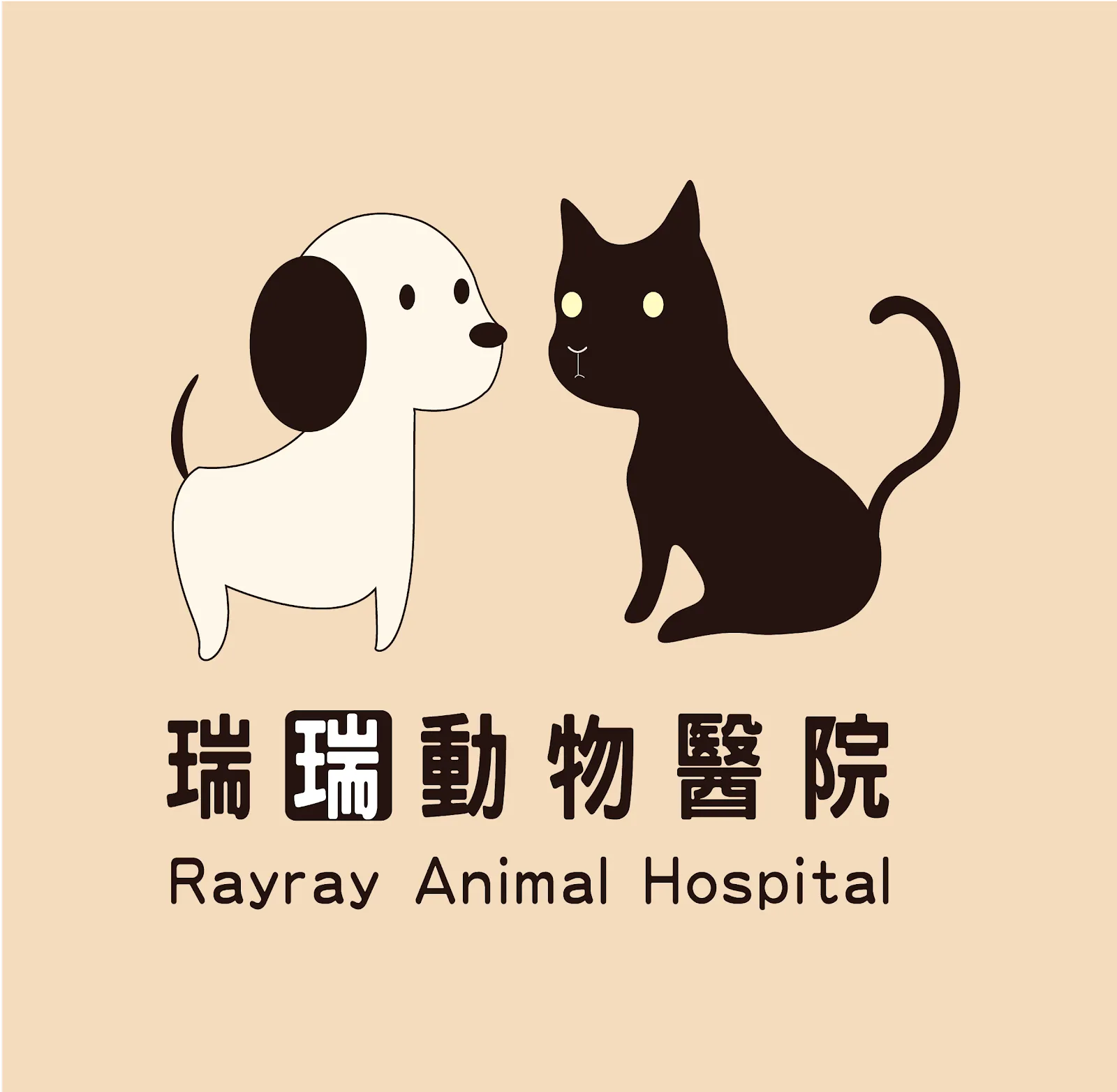 瑞瑞動物醫院