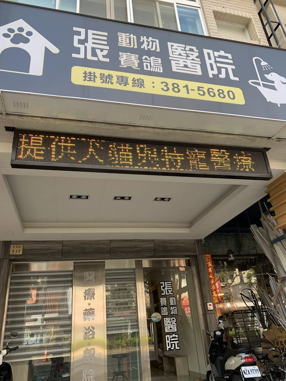張賽鴿動物醫院
