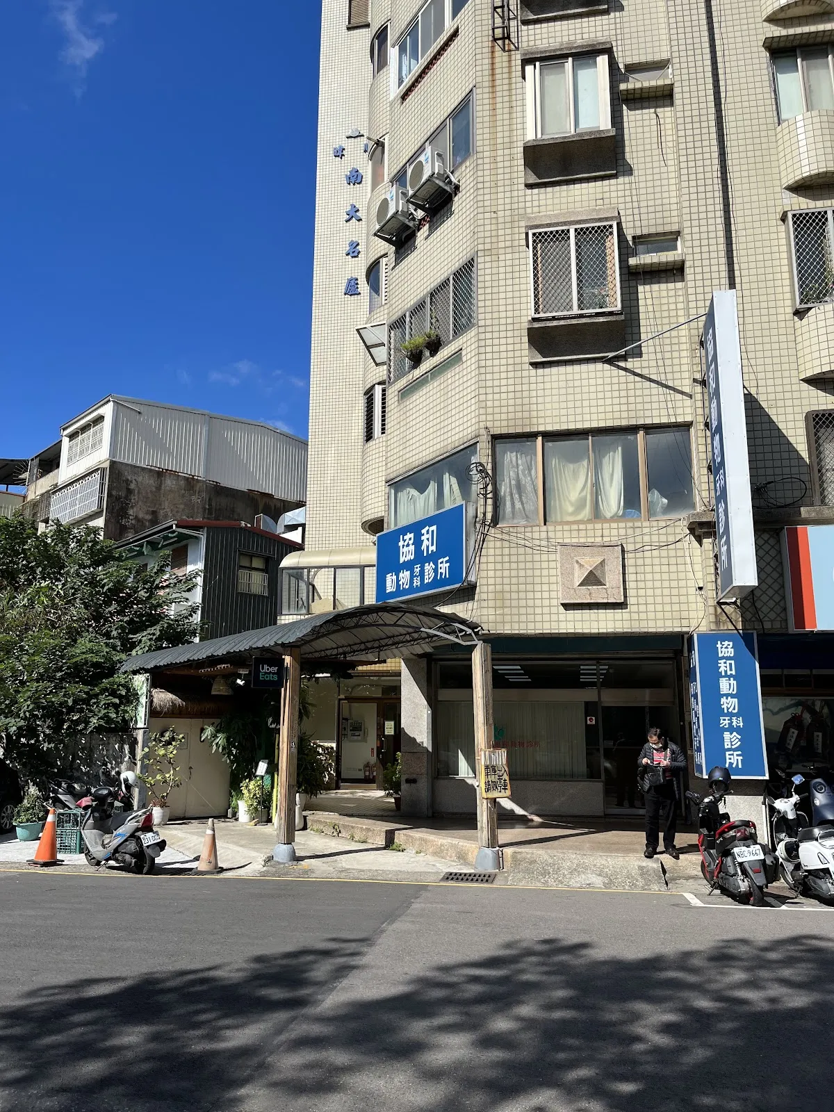 協和動物診所