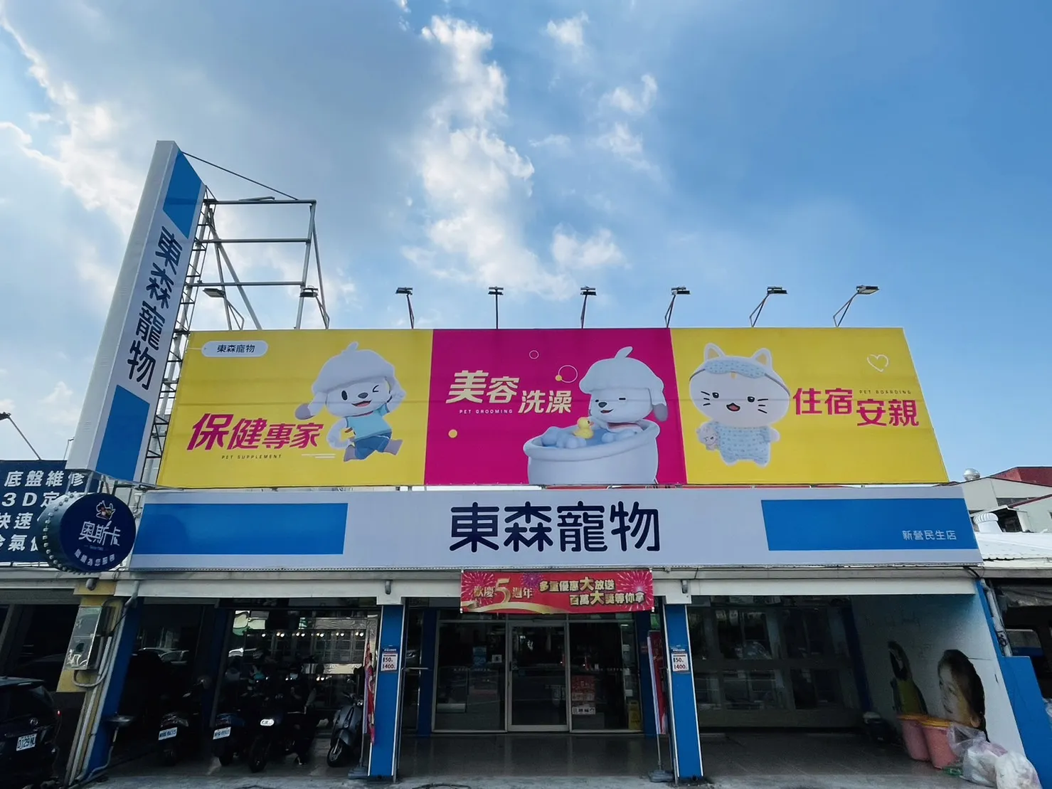 新東動物醫院