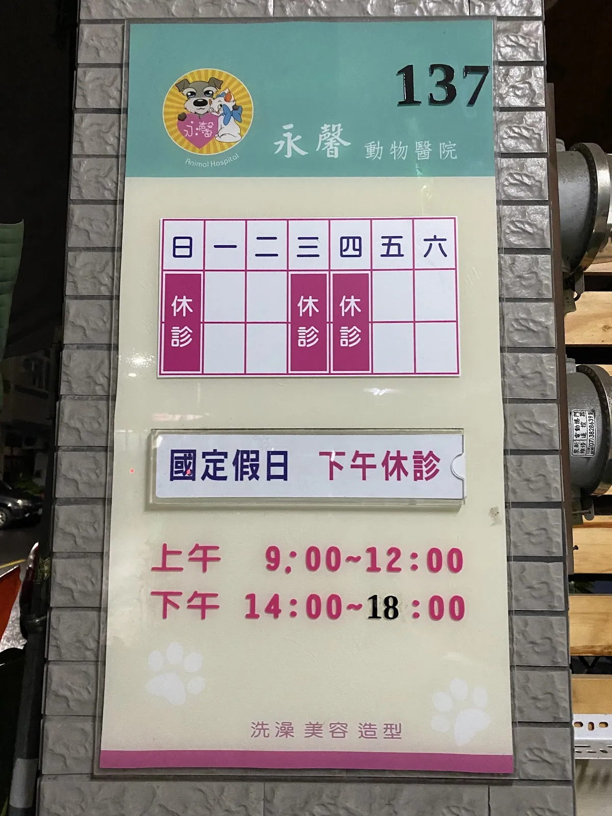 永馨動物醫院