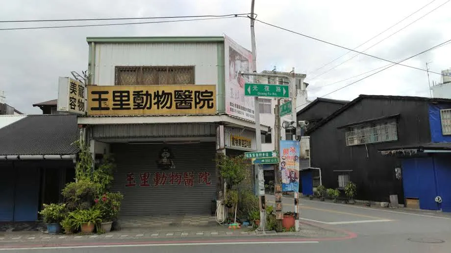 玉里動物醫院