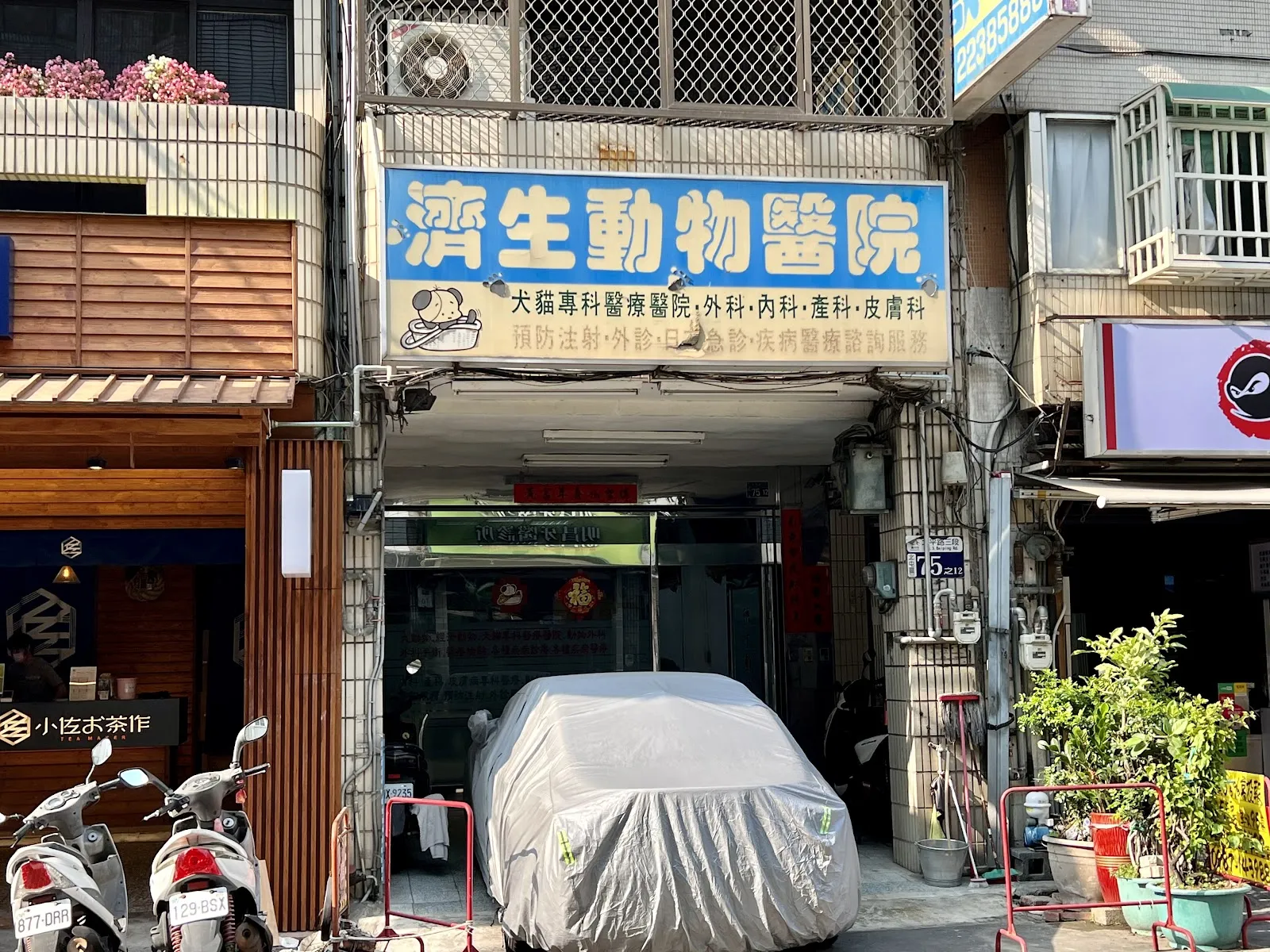 濟生動物醫院