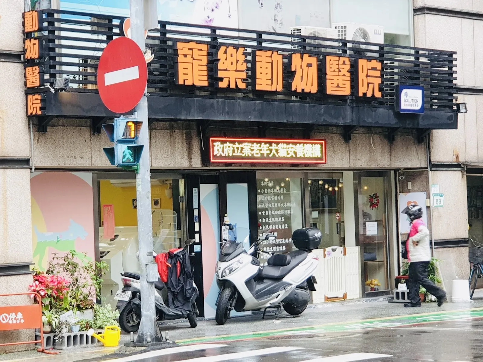 寵樂動物醫院