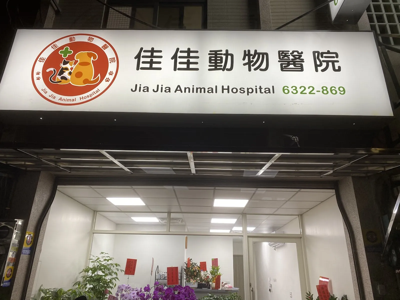 佳佳動物醫院