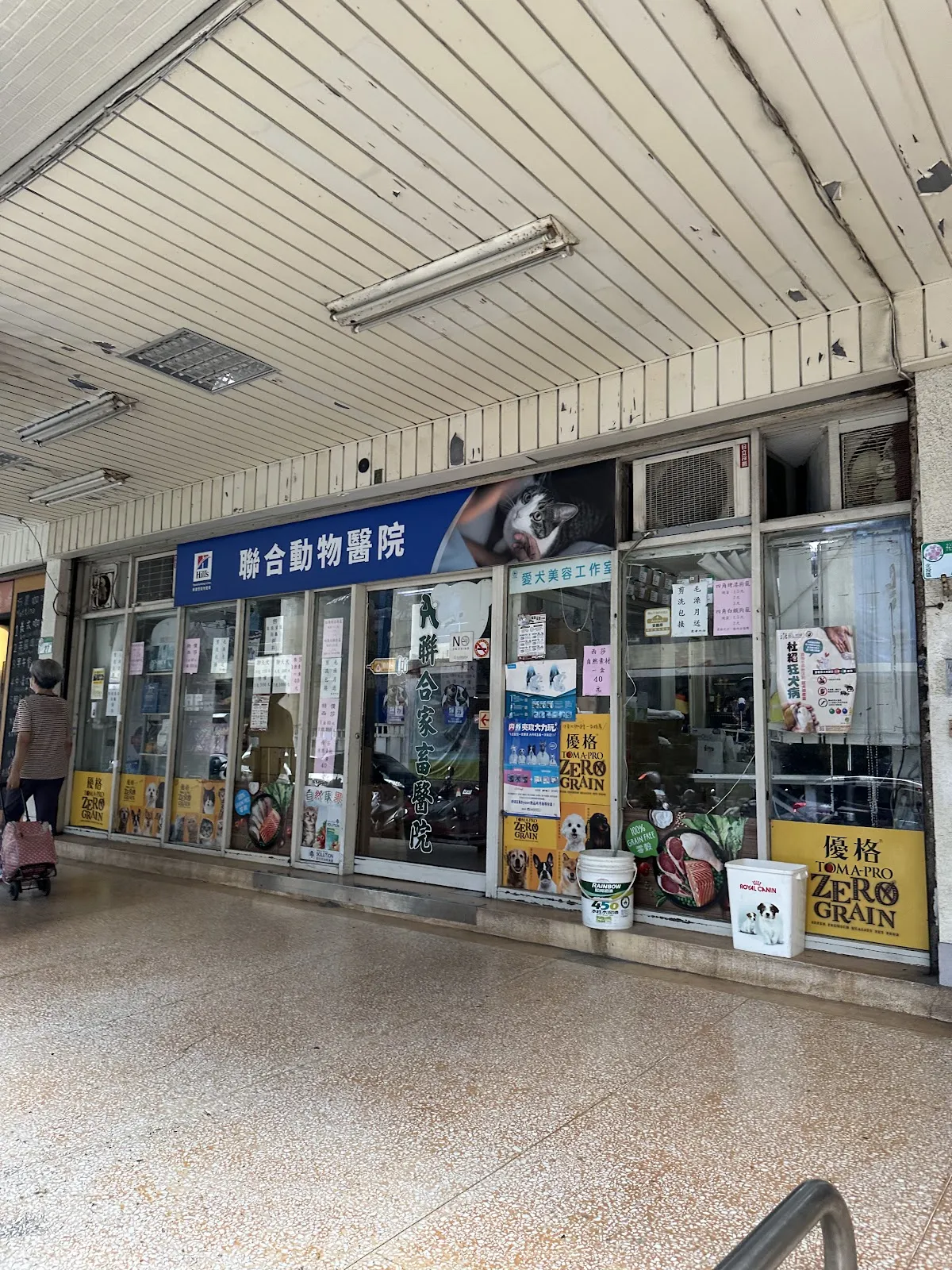 聯合家畜醫院