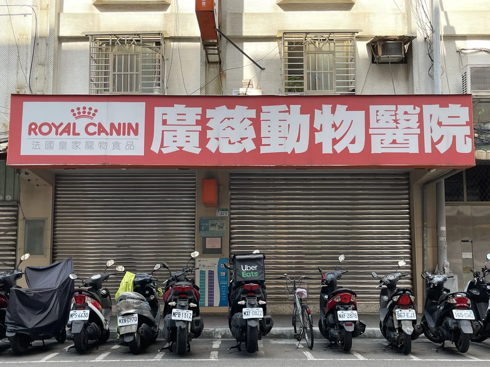 廣慈動物醫院