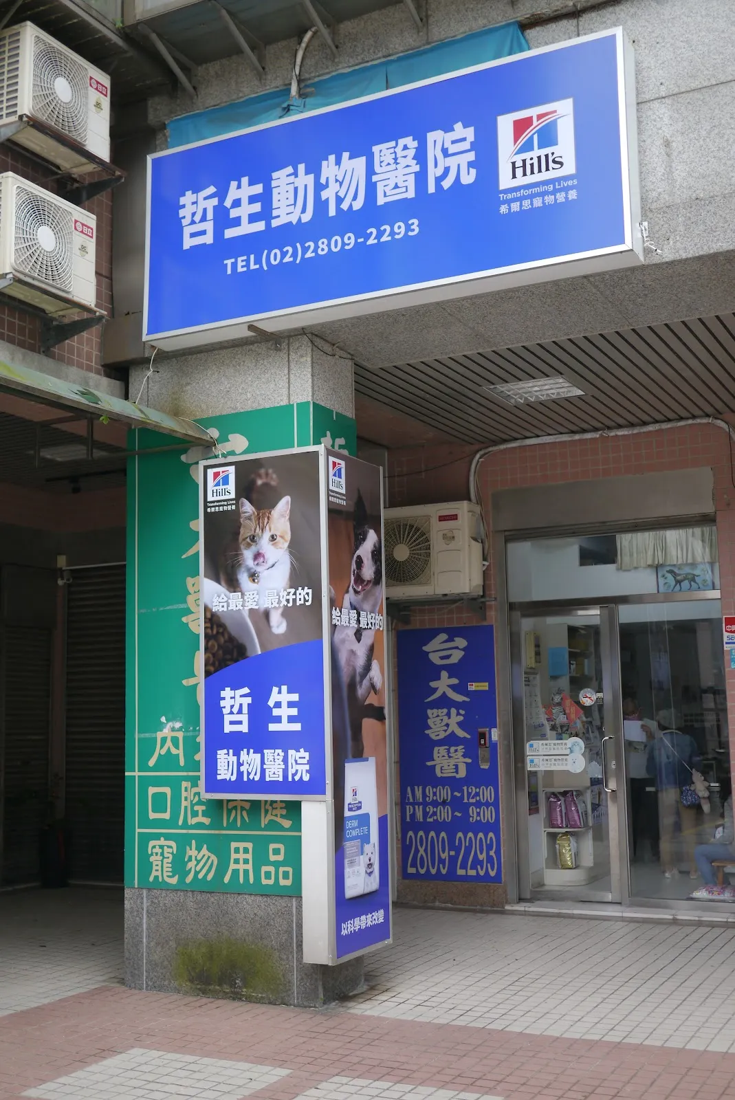 哲生動物醫院