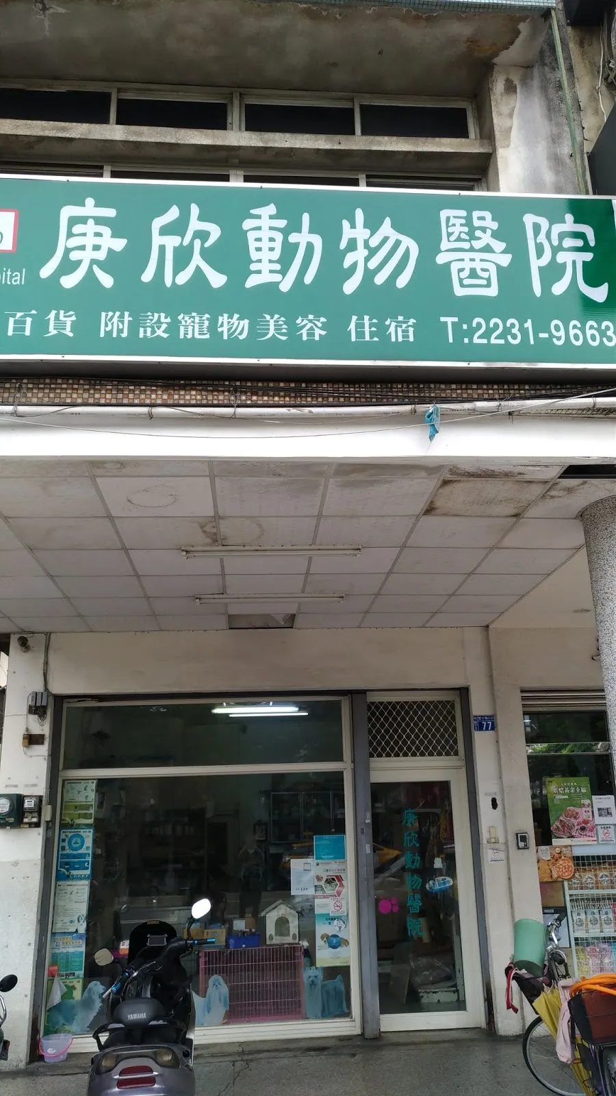 庚欣動物醫院