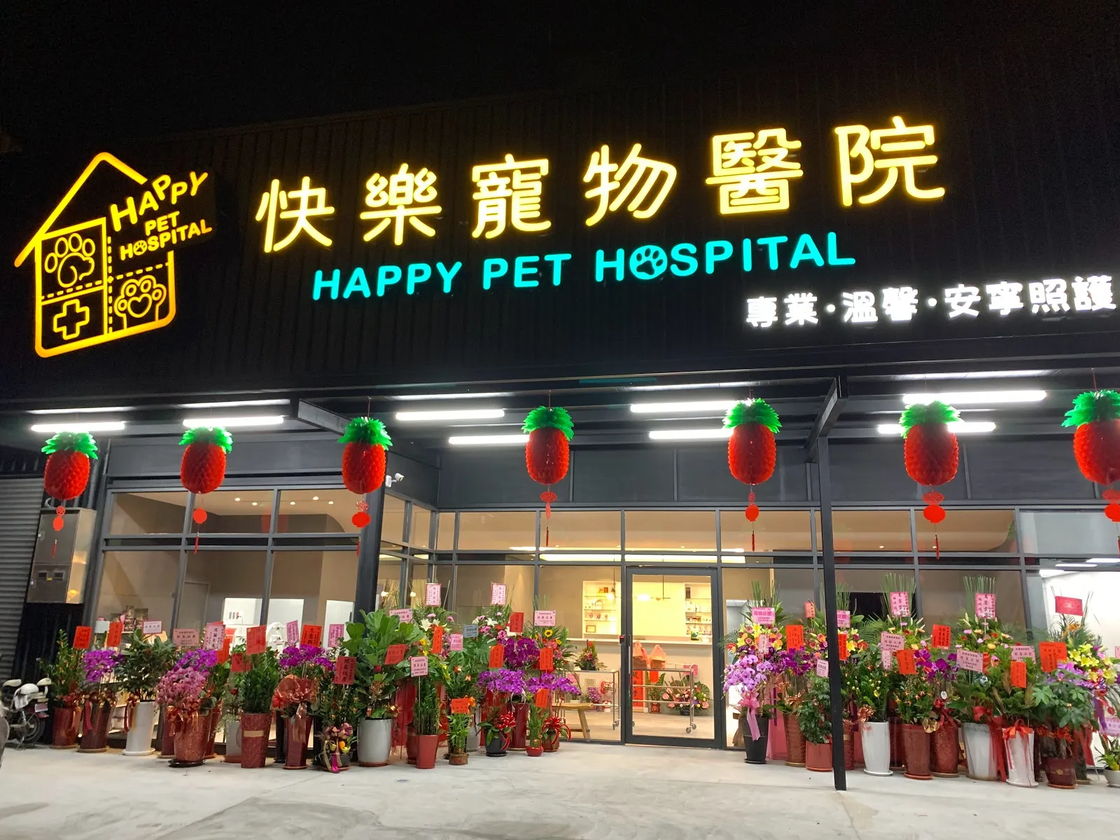 快樂寵物醫院