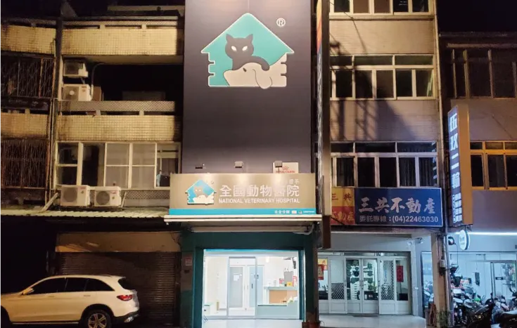 全國動物醫院北全分院