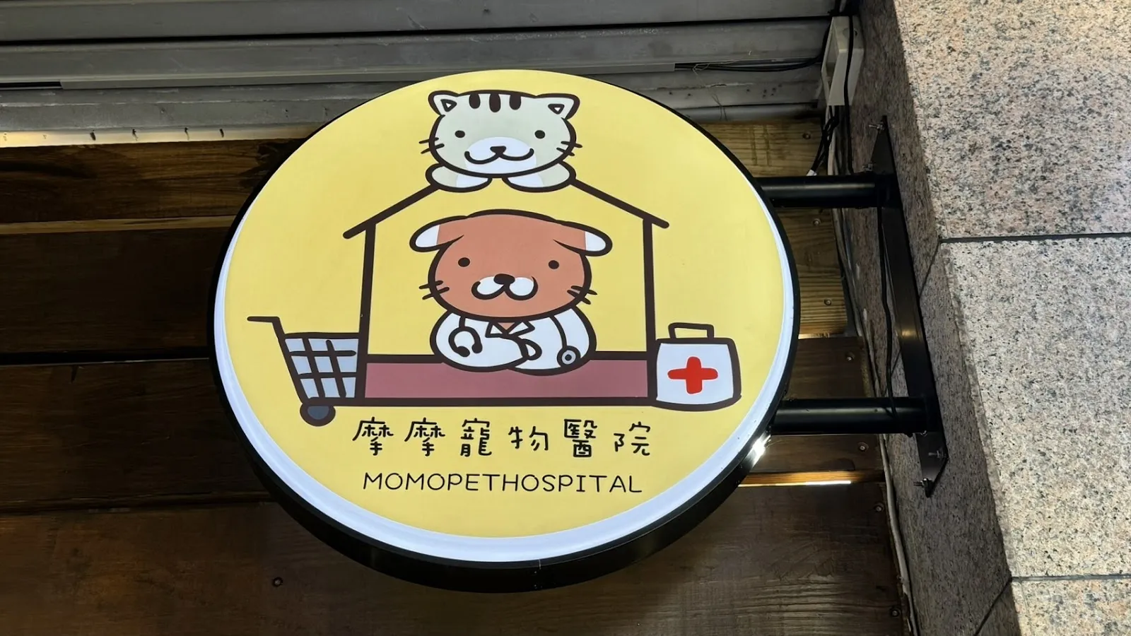 摩摩寵物醫院
