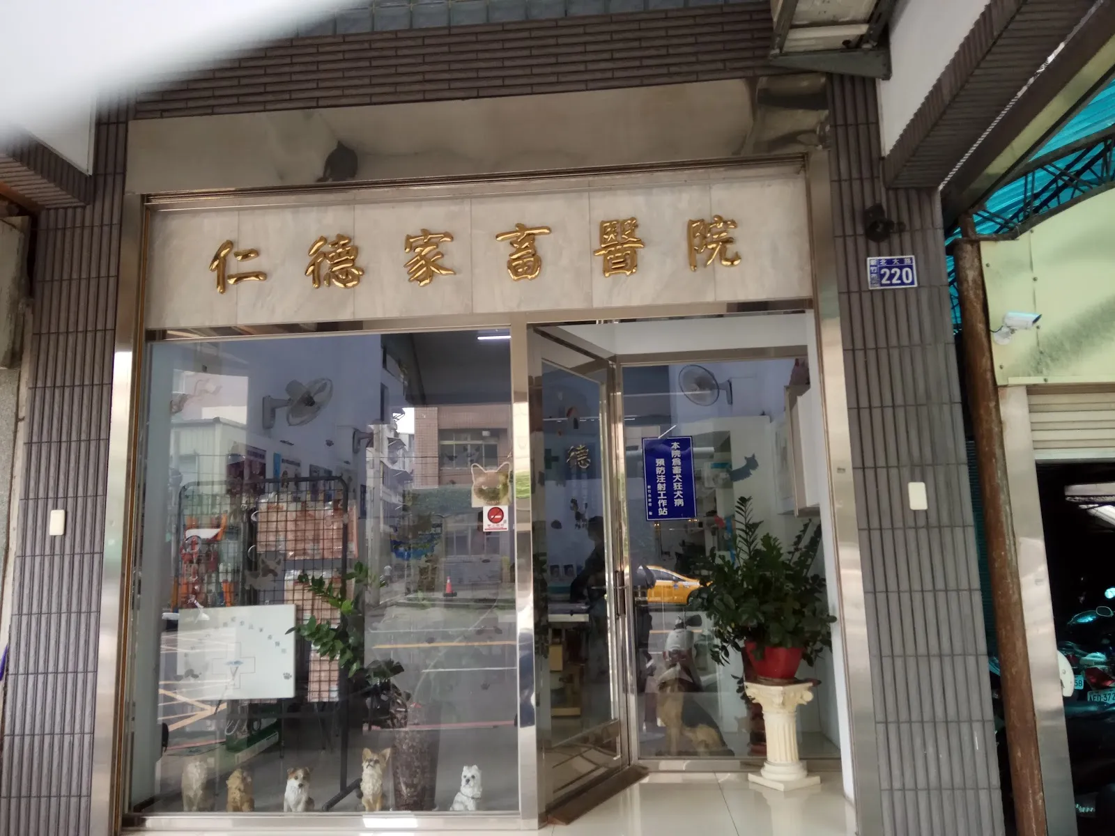 仁德家畜醫院
