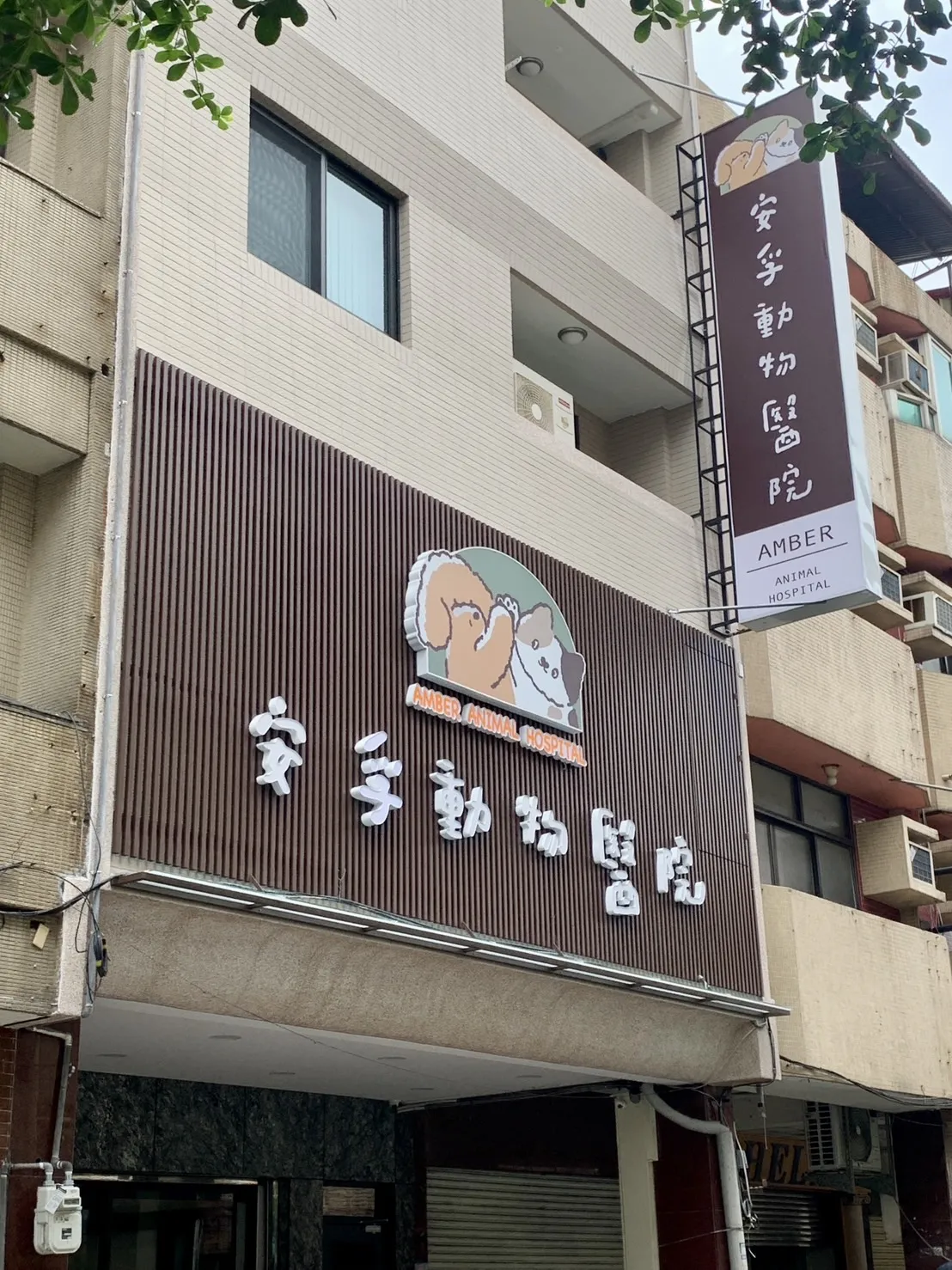 安孚動物醫院
