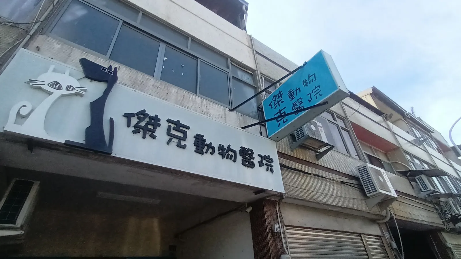 傑克動物醫院