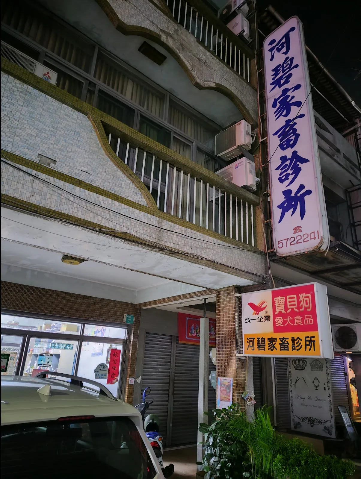 和平家畜診所