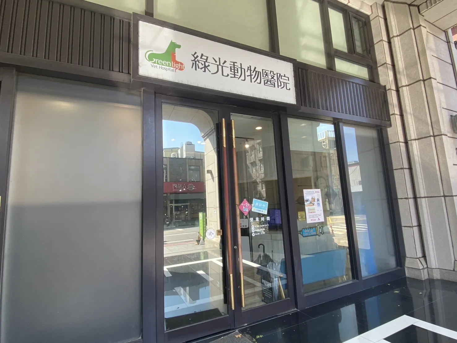 綠光動物醫院