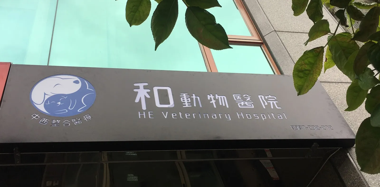 和動物醫院