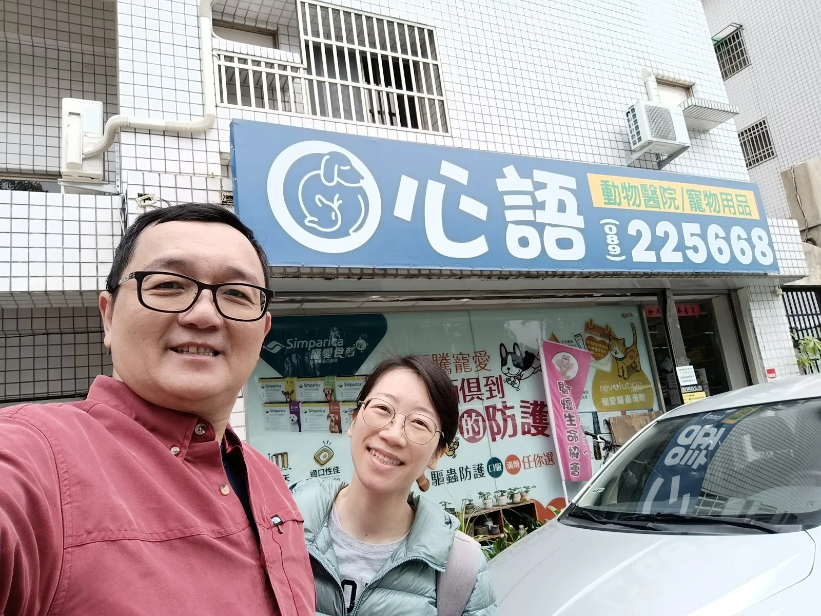 福康動物診所