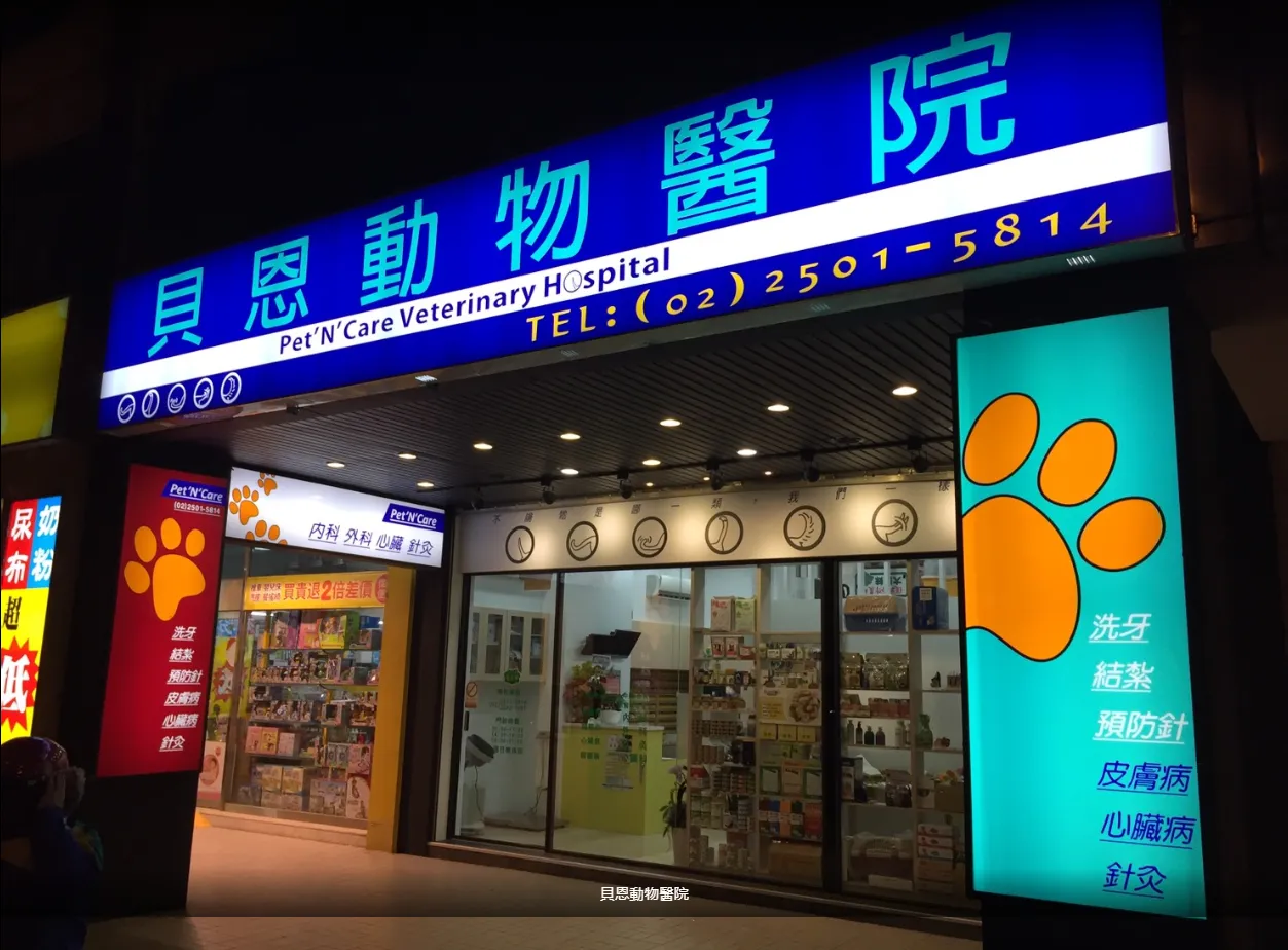 中山動物醫院