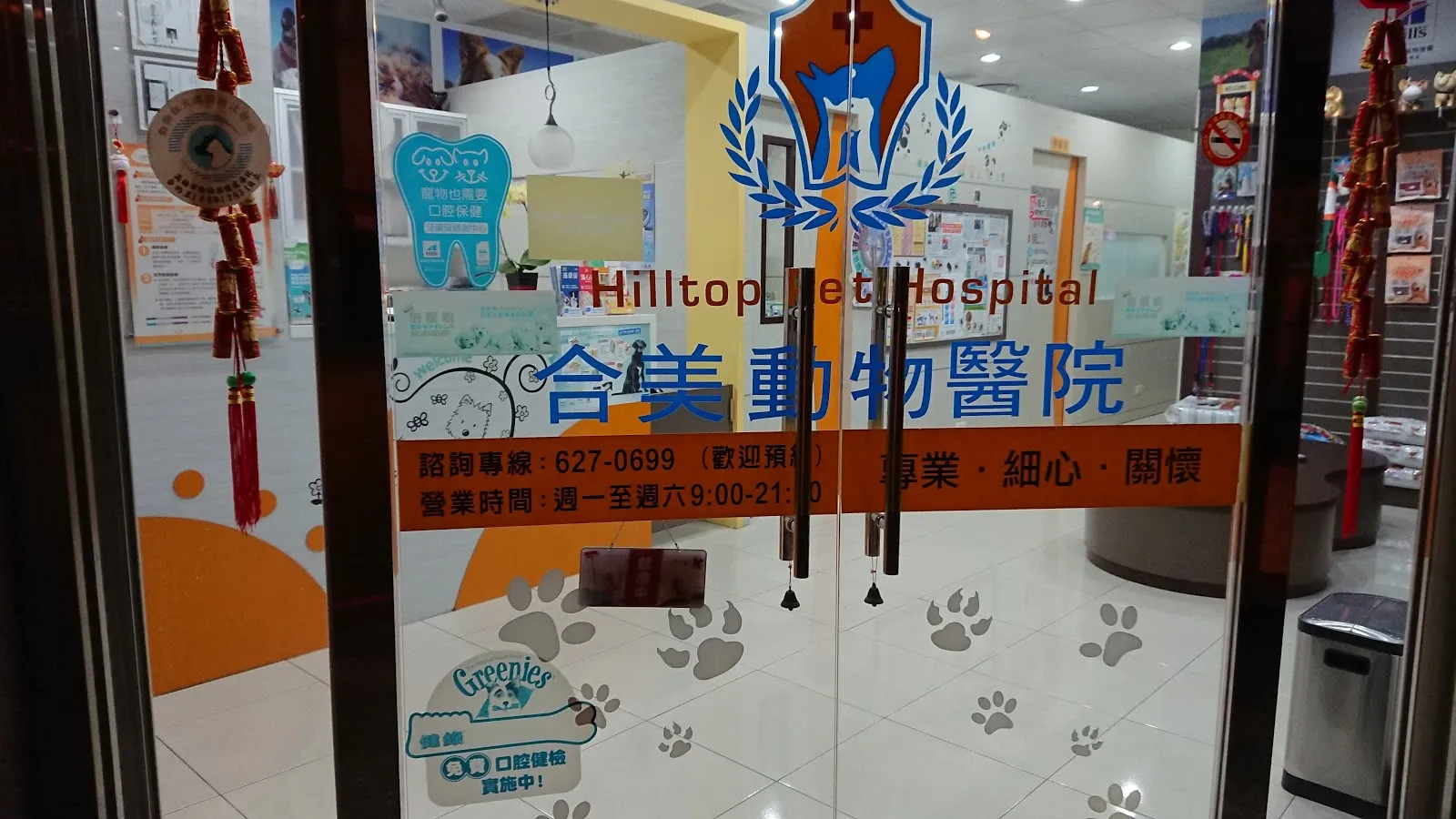 合美動物醫院
