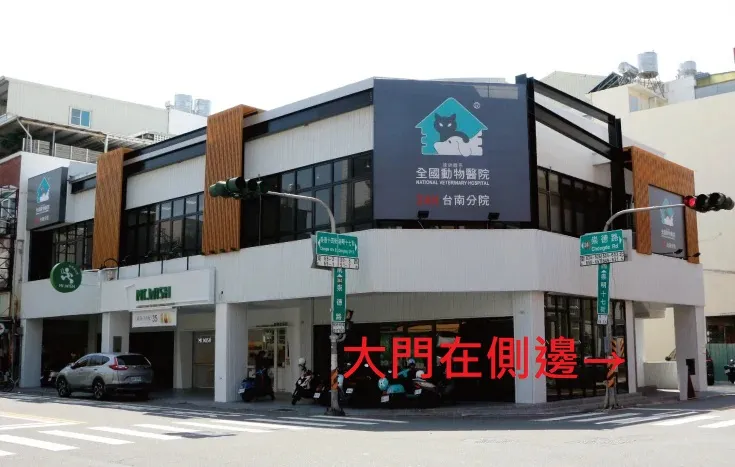 全國動物醫院台南分院