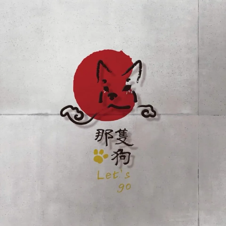 那隻狗動物醫院