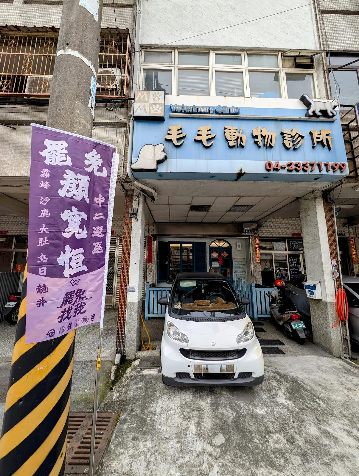 毛毛動物診所