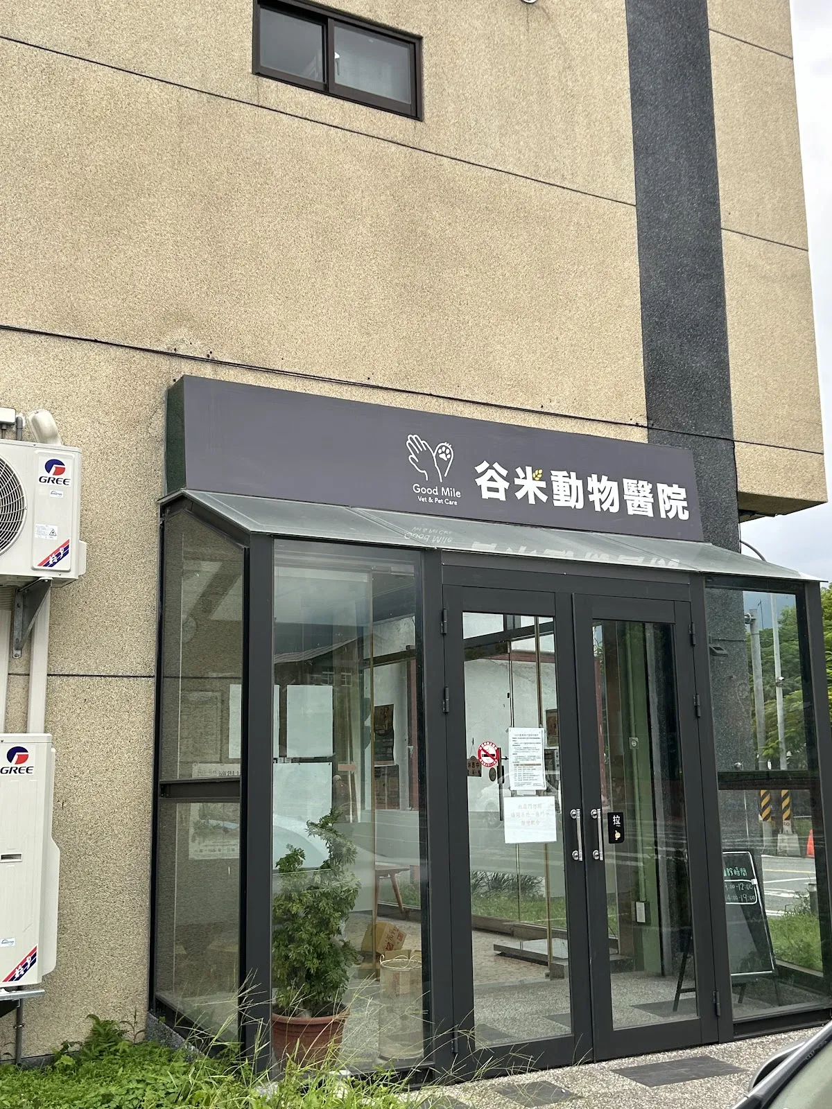 谷米動物醫院