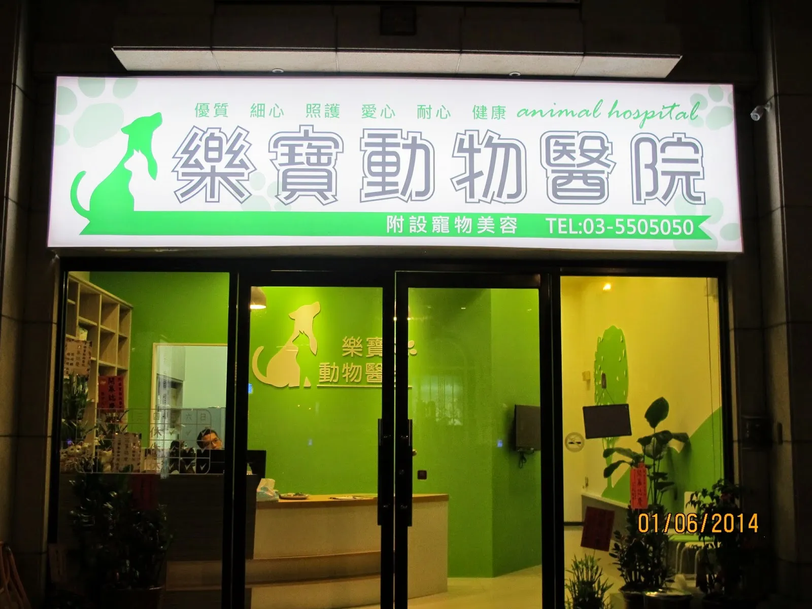 樂寶動物醫院