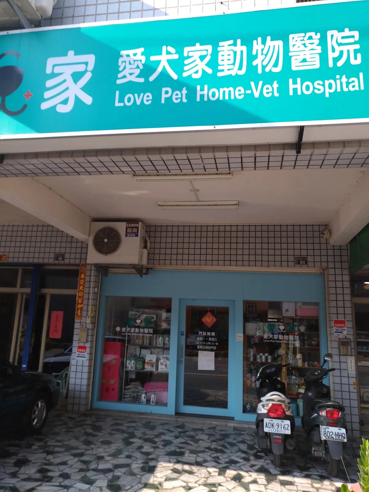 愛犬家動物醫院